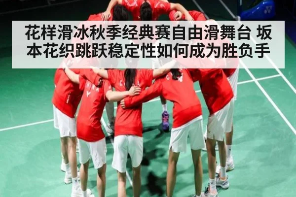 花样滑冰秋季经典赛自由滑舞台 坂本花织跳跃稳定性如何成为胜负手