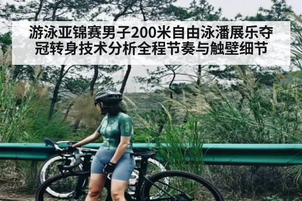 游泳亚锦赛男子200米自由泳潘展乐夺冠转身技术分析全程节奏与触壁细节